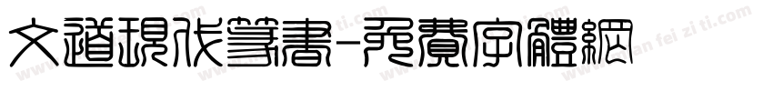 文道现代篆书字体转换