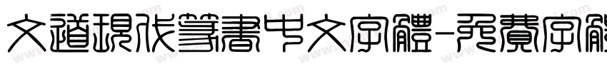 文道现代篆书中文字体字体转换