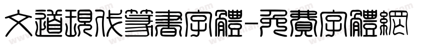 文道现代篆书字体字体转换