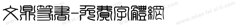 文鼎篆书字体转换