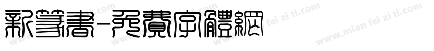 新篆书字体转换