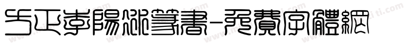 方正李阳冰篆书字体转换