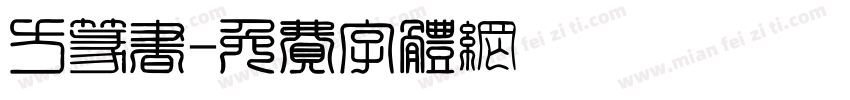 方篆书字体转换