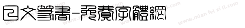 日文篆书字体转换