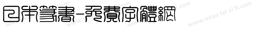 日本篆书字体转换