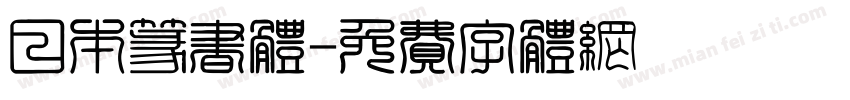 日本篆书体字体转换