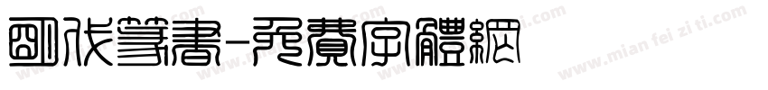 明代篆书字体转换