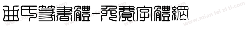 曲氏篆书体字体转换