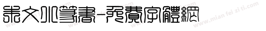 朱文小篆书字体转换