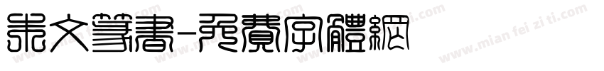 朱文篆书字体转换