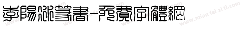 李阳冰篆书字体转换