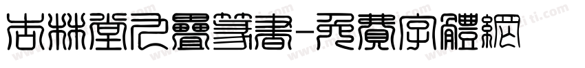 杏林堂九叠篆书字体转换