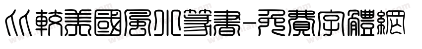 比较美国风小篆书字体转换