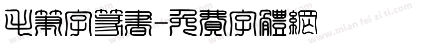 毛笔字篆书字体转换