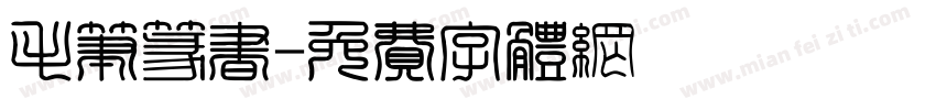 毛笔篆书字体转换