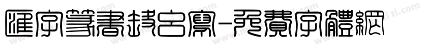 汇字篆书怎么写字体转换