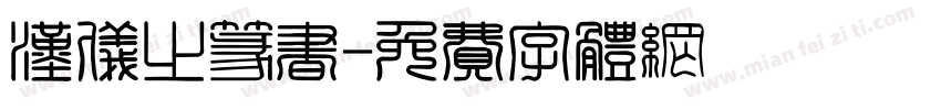 汉仪之篆书字体转换