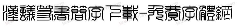 汉议篆书简字下载字体转换
