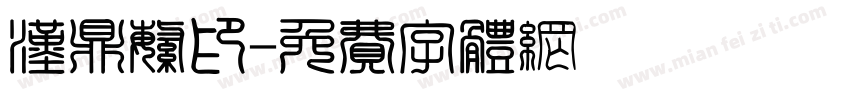 汉鼎繁印字体转换