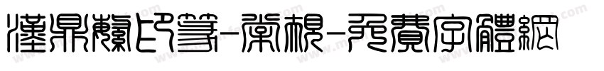 汉鼎繁印篆-常规字体转换