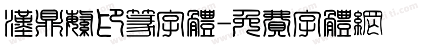 汉鼎繁印篆字体字体转换