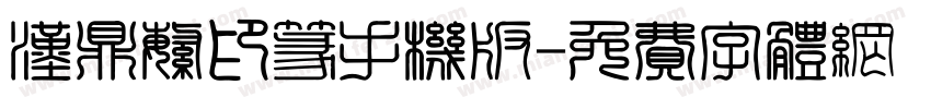汉鼎繁印篆手机版字体转换