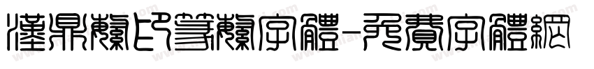汉鼎繁印篆繁字体字体转换