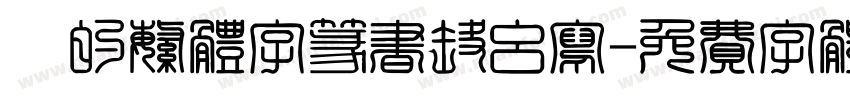 淼的繁体字篆书怎么写字体转换
