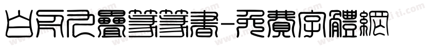 白舟九叠篆篆书字体转换