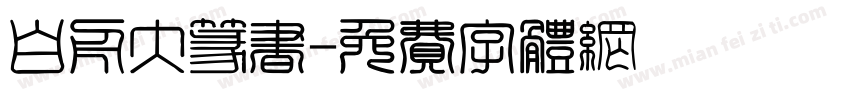 白舟大篆书字体转换