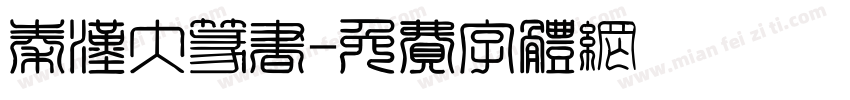 秦汉大篆书字体转换