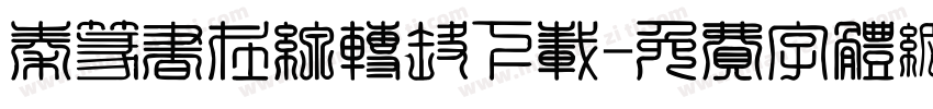 秦篆书在线转换下载字体转换