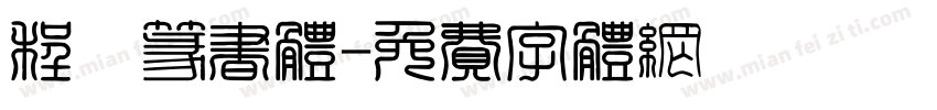 程鑫篆书体字体转换