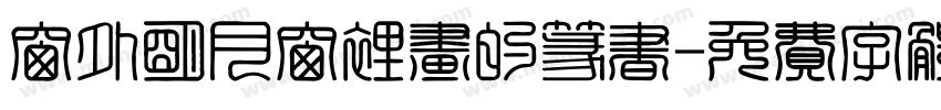 窗外明月窗里画的篆书字体转换