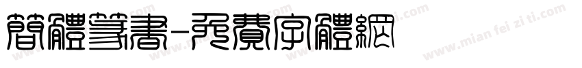简体篆书字体转换