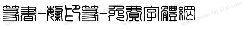 篆书-繁印篆字体转换