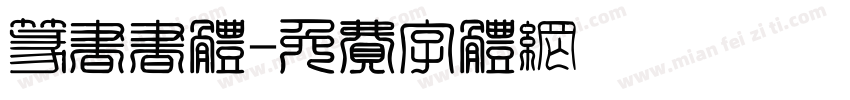 篆书书体字体转换