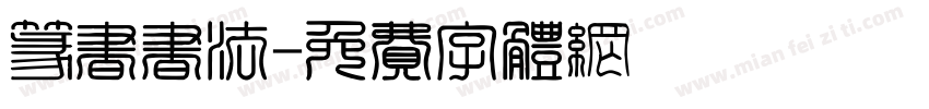 篆书书法字体转换