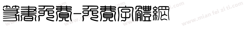 篆书免费字体转换