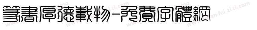 篆书厚德载物字体转换