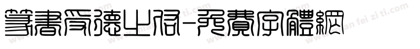 篆书受德之佑字体转换
