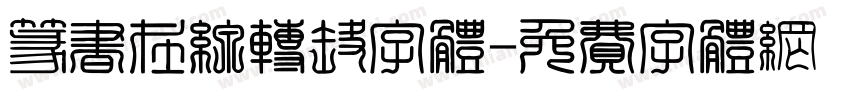 篆书在线转换字体字体转换