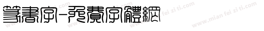 篆书字字体转换