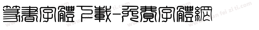 篆书字体下载字体转换