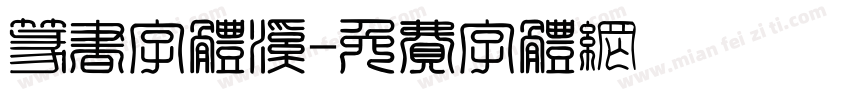 篆书字体溪字体转换