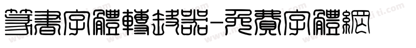 篆书字体转换器字体转换