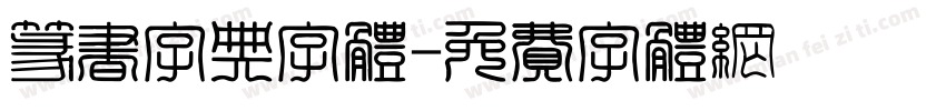 篆书字典字体字体转换