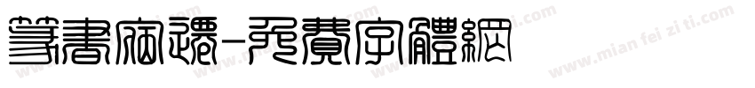 篆书宿迁字体转换