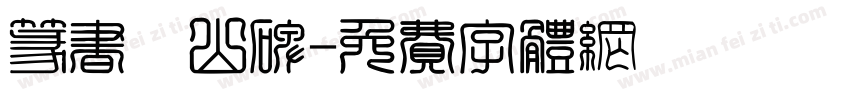篆书峄山碑字体转换