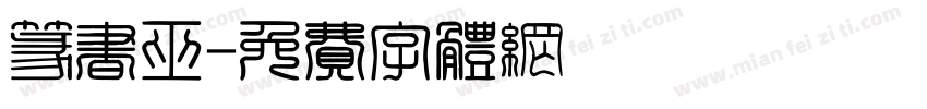 篆书巫字体转换